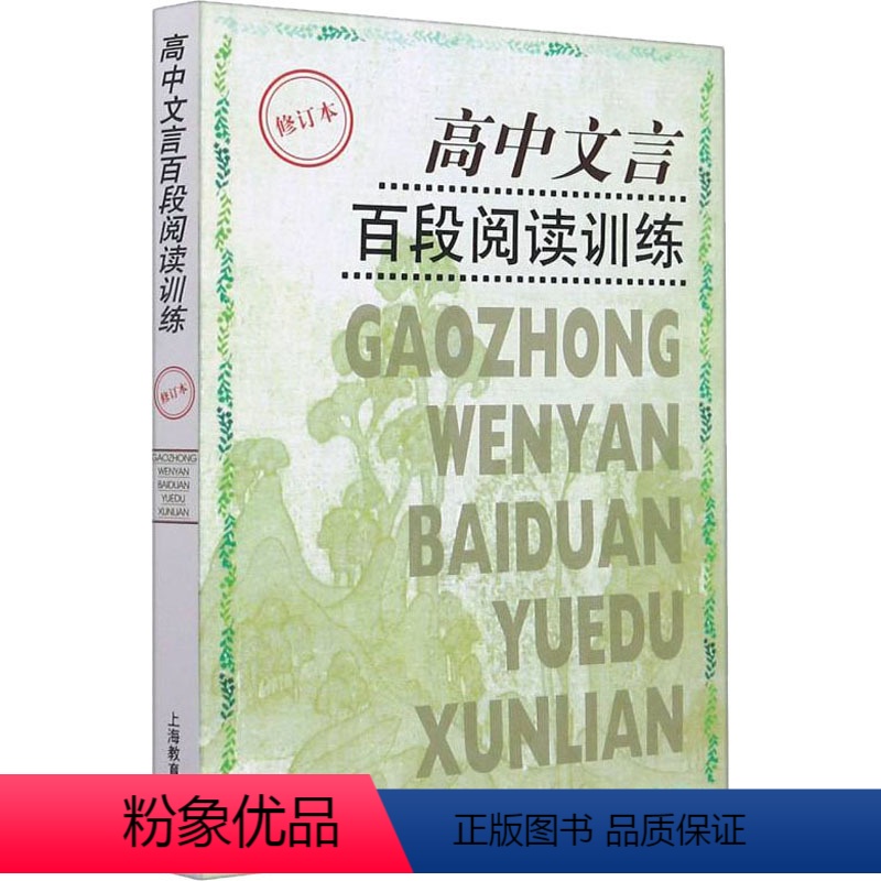 [正版]高中文言百段阅读训练 (修订本)含参考答案 内有原文 注释 指要 佳句 练习 适合高中生 上海教育出版社 世纪