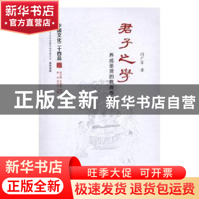 正版 君子之学:养成圣贤的教育传统 闫广芬著 江苏人民出版社 97