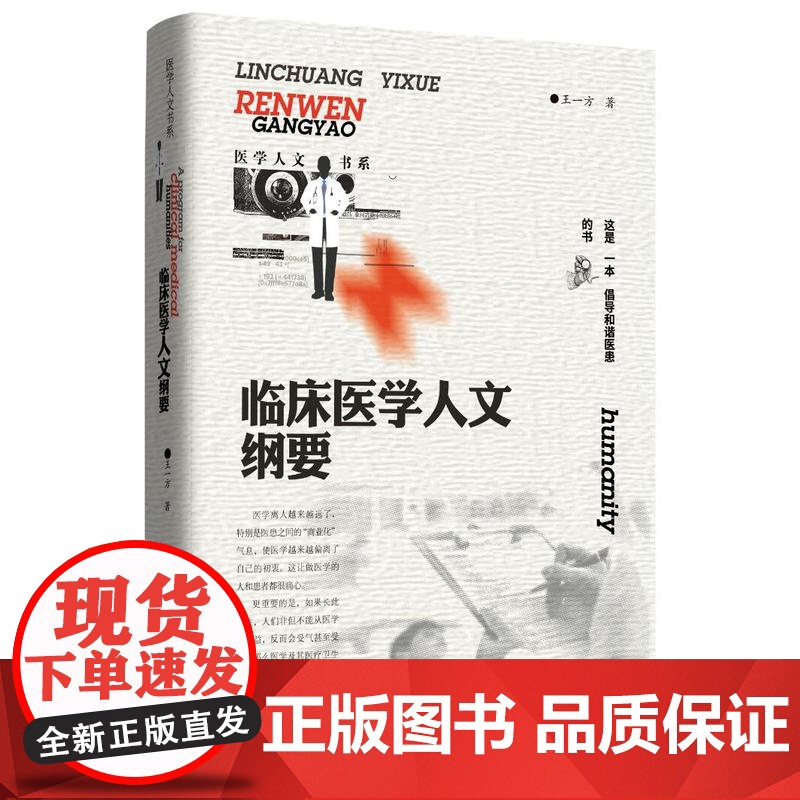 《 临床医学人文纲要》 作者王一方 医学、人文价值高清大图