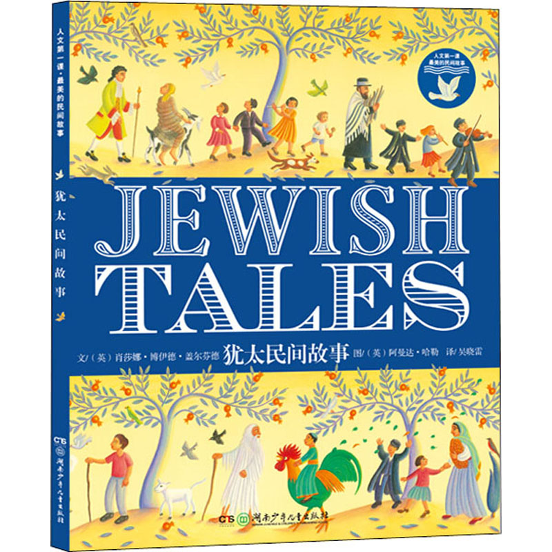 醉染图书人文课 的民间故事 犹太民间故事9787535873279高清大图