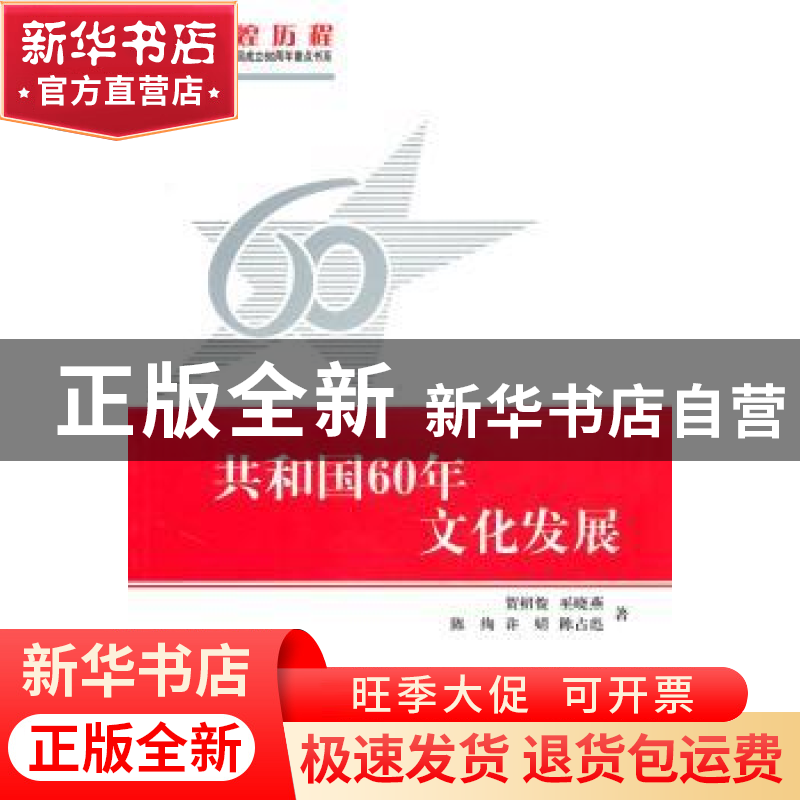 正版 共和国60年文化发展 贺绍俊【等】著 中国大百科全书出版社 97