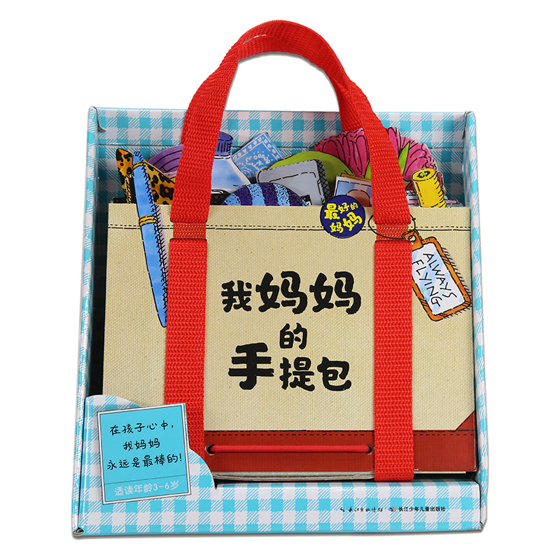 珍藏礼盒版 [正版]点读版我妈妈的手提包礼盒装 My Mommy’s Tote日本益智游戏绘本 3-6岁宝宝迷你玩具简笔高清大图