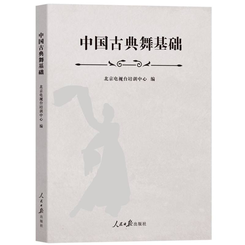正版新书】中国古典舞基础北京电视台培训中心编 著9787511583499