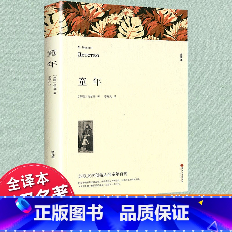 童年 【正版】文联无删减中文无删减童年世界十大名著之一高尔基童年自传原著中国文联出版社全译本无删减初中生中学生课外阅读