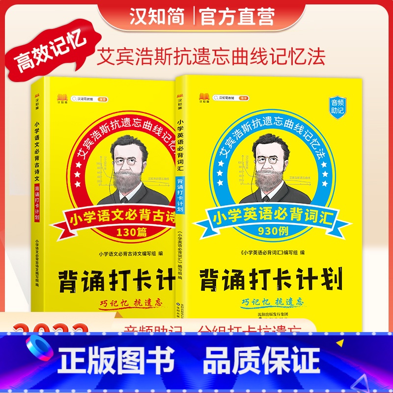 [艾宾斯记忆]小学语文古诗文+英语词汇共2本 小学通用 [正版]汉知简艾宾浩斯记忆法小学语文英语背诵打卡计划语文