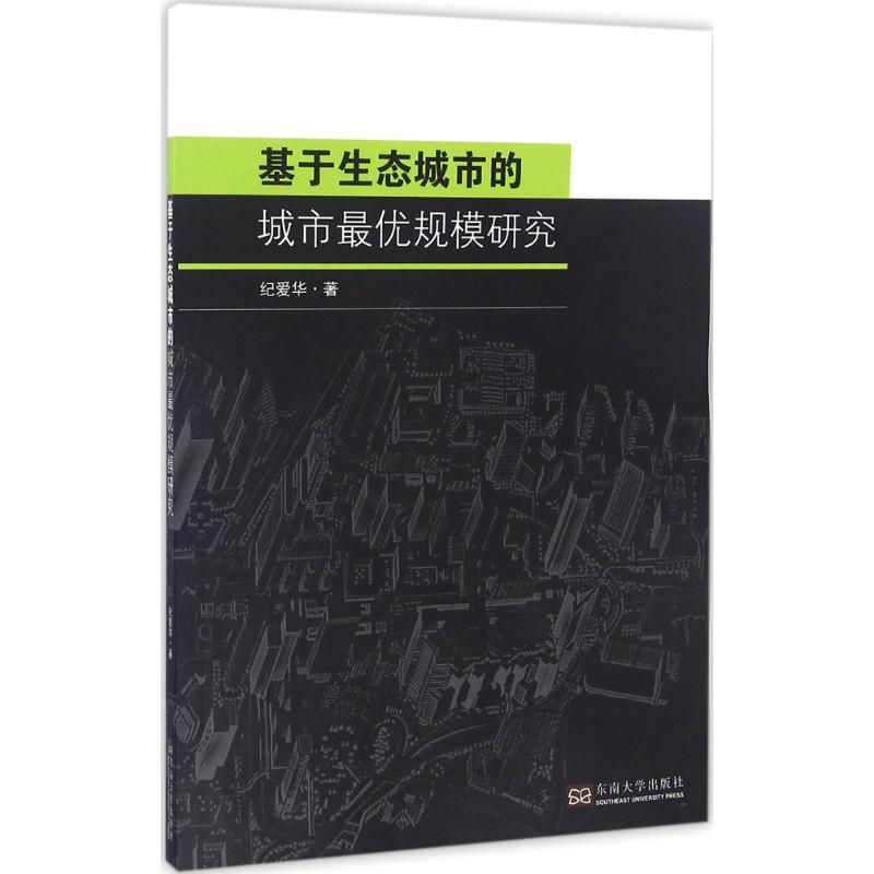 醉染图书基于生态城市的城市规模研究9787564167158高清大图