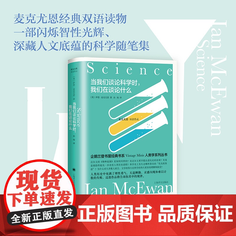 当我们谈论科学时,我们在谈论什么 [英]伊恩·麦克尤恩 孙灿 麦克尤恩双语作品 企鹅兰登人类学系列丛书 上海译文出版社高清大图