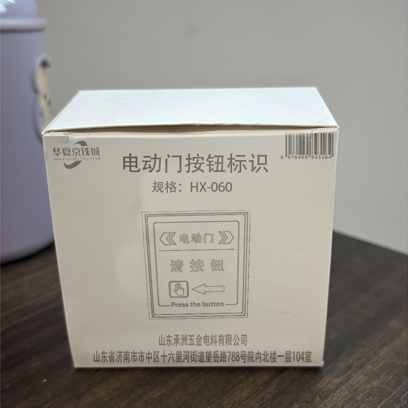 华夏京铁城 电动门按钮标识 HX-060 个高清大图
