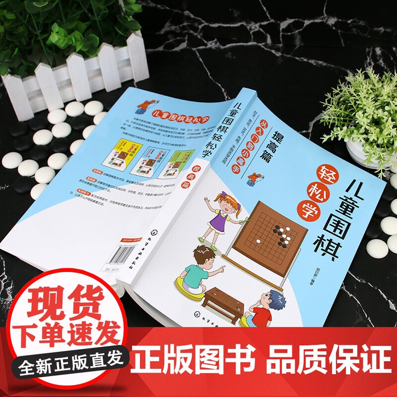 儿童围棋轻松学(提高篇) 田日新 编 化学工业出版社 正版书籍高清大图