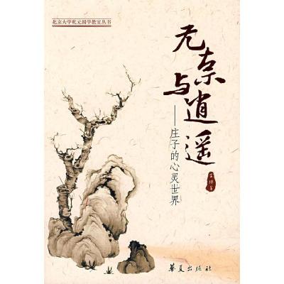 11无奈与逍遥---庄子的心灵世界978750804252722