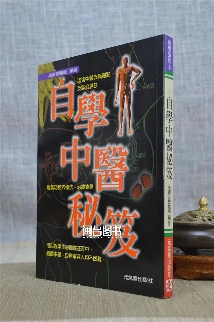正版 自学中医秘笈 孟恒昌 元气斋 元气斋高清大图