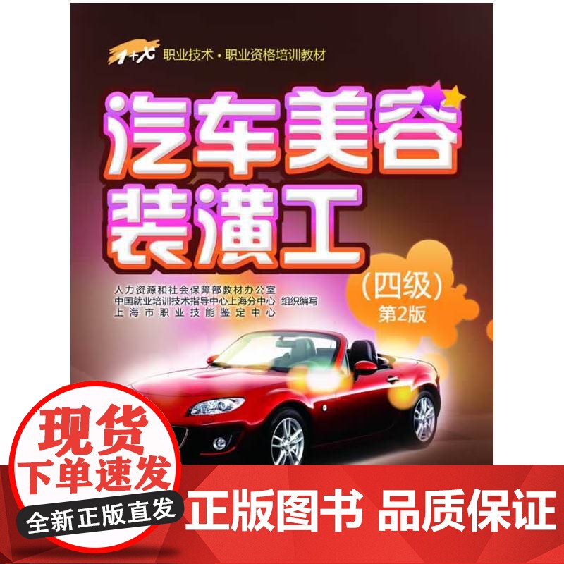 汽车美容装潢工(四级)第2版——1+X职业技术 职业资格培训教材高清大图