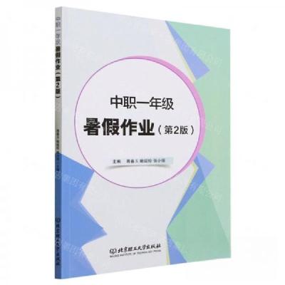 正版新书]中职一年级暑假作业(第2版)蒋春玉//喻超珍//张小强|