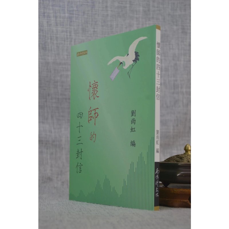 正版 ?2019年10月份新书推荐 ? 怀师的四十三封信 ? ?刘雨虹 编著 ?南怀瑾