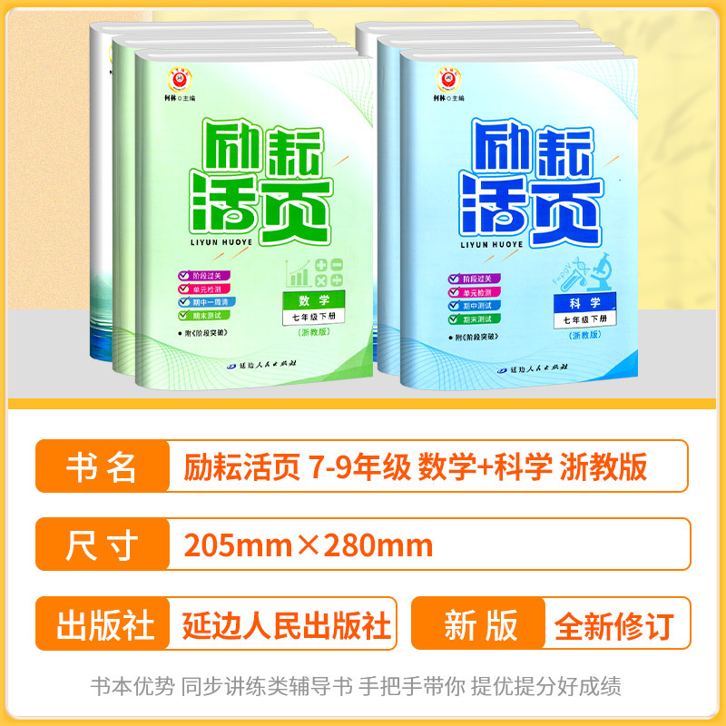 [浙江期末卷]科学 华师版 八年级下 [正版]励耘活页七年级八年级九年级上册下册语文数学英语科学中国历史人教版浙教版初中