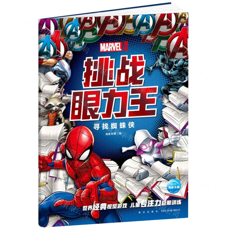 [N]漫威挑战眼力王(寻找蜘蛛侠)-9787513345095高清大图