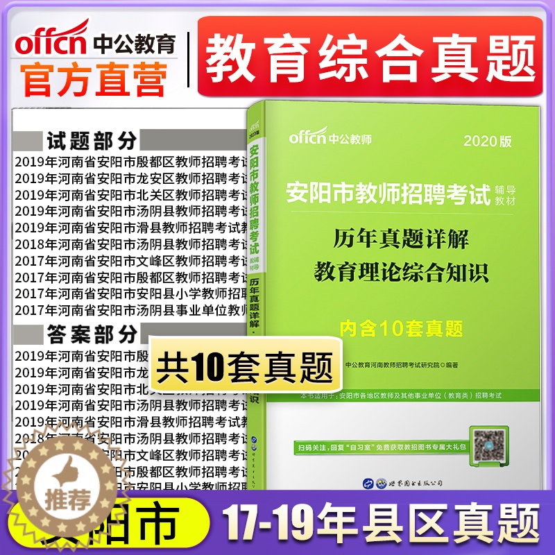 [醉染正版]中公版2020年河南省安阳教师编制考试用书中小学教育理论综合知识历年真题试卷题库考编制滑县林州市安阳内黄汤阴高清大图