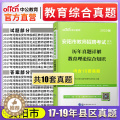 【醉染正版】中公版2020年河南省安阳教师编制考试用书中小学教育理论综合知识历年真题试卷题库考编制滑县林州市安阳内黄汤师