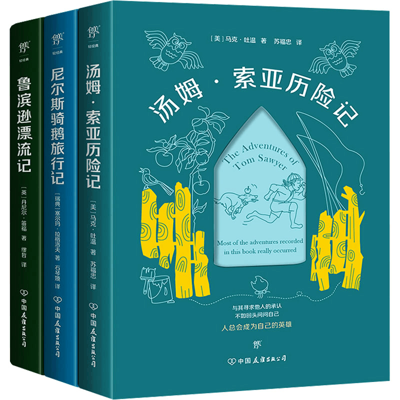 [M]给孩子的成长书:汤姆·索亚历险记+尼尔斯骑鹅旅行记+鲁滨逊漂流记(全3册)-9787505738317图片