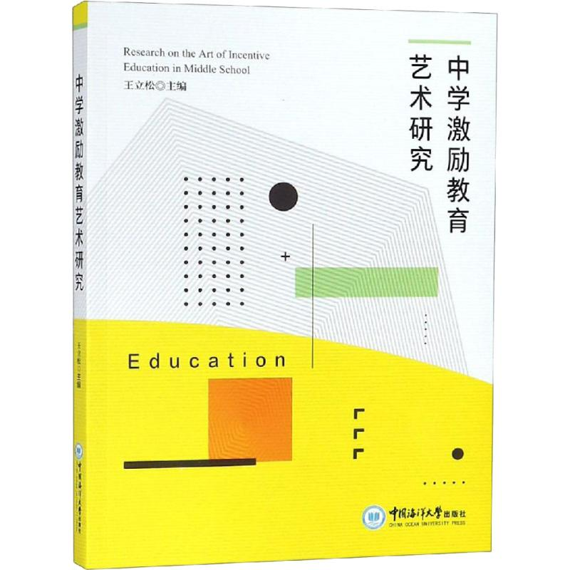 【M】中学激励教育艺术研究-9787567019621