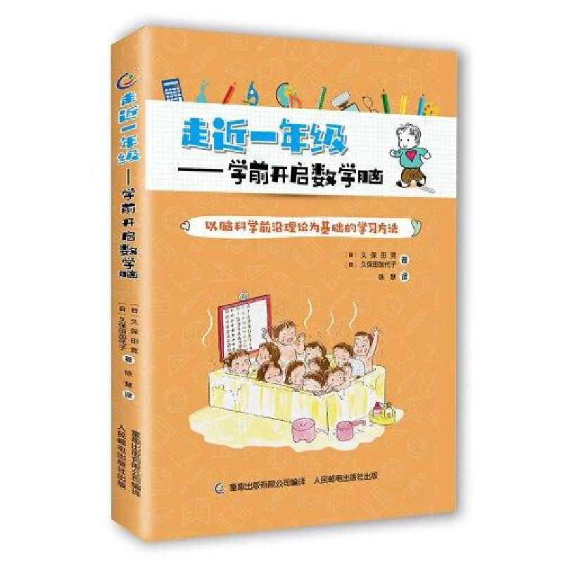 正版新书]走近一年级——学前开启数学脑[日]久保田加代子 著;高清大图