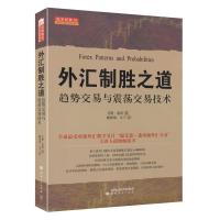 外汇制胜之道:趋势交易与震荡交易技术