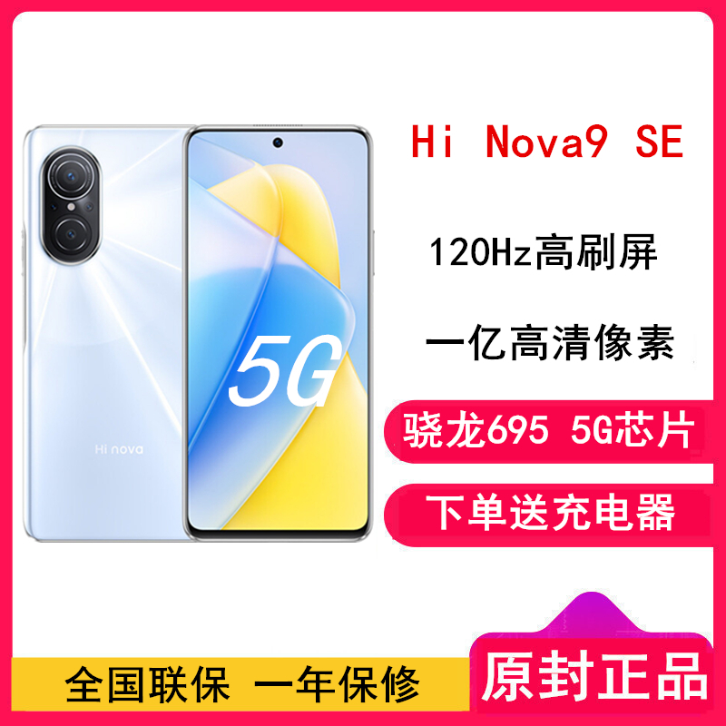 [送20W充电器]华为智选 Hi Nova9 SE 8GB+128GB 梦幻贝母 骁龙695 5G全网通 120Hz高刷屏 一亿像素 智能手机