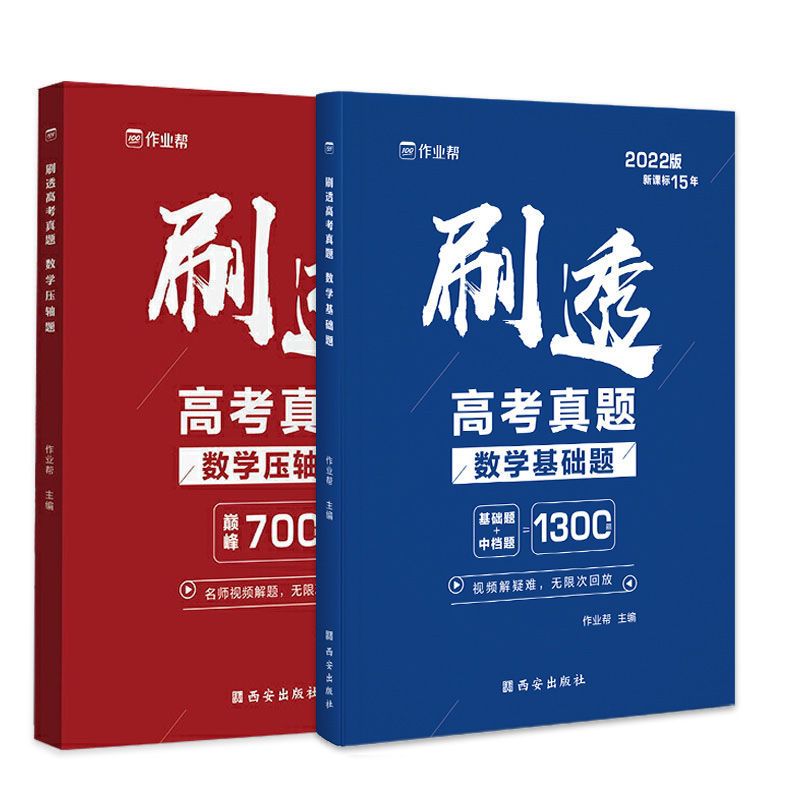 数学压轴题(送书签) 2022版 刷透高考真题数学基础题压轴题 数学必刷题高中总复习练习题册