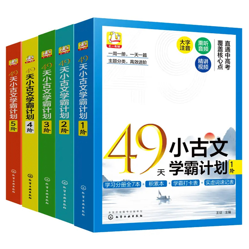 49天小古文计划 1阶-5阶(套装35册) 小学通用 [正版]49天小古文学霸计划1-5阶共245篇小学生一1二2三3四