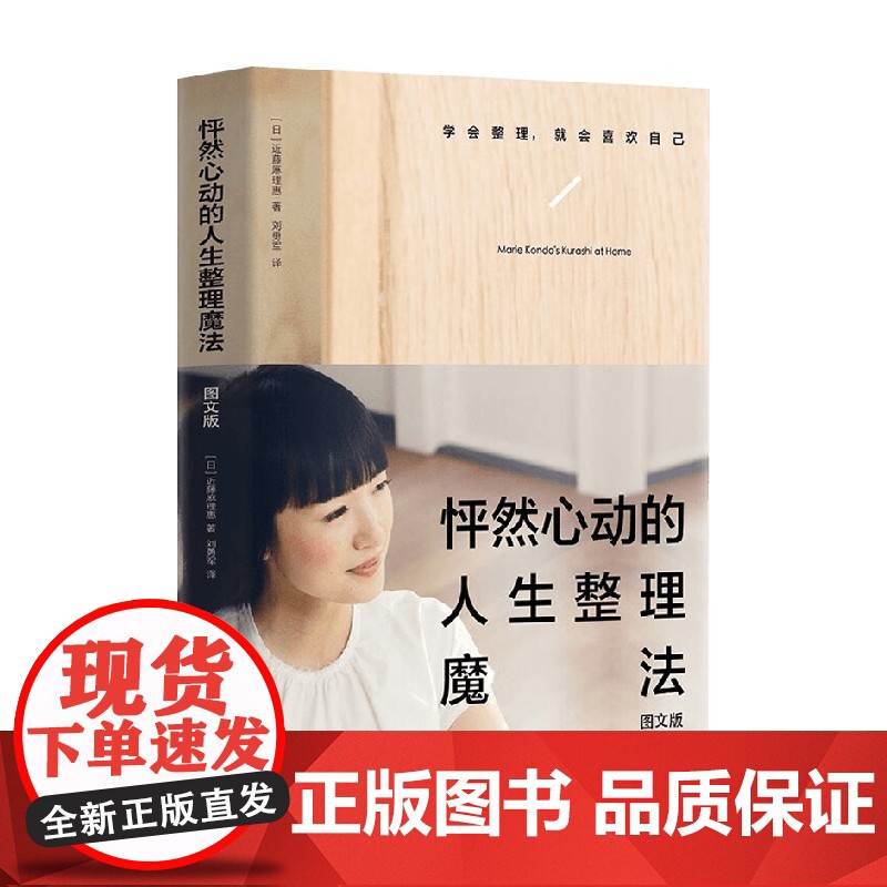 怦然心动的人生整理魔法 图文版 近藤麻理惠 著 家居高清大图
