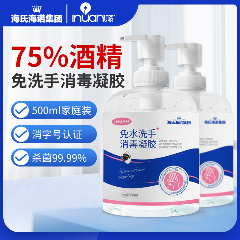 海氏海诺集团免洗手消毒凝胶杀菌抑菌消毒液75度酒精便携式500ml