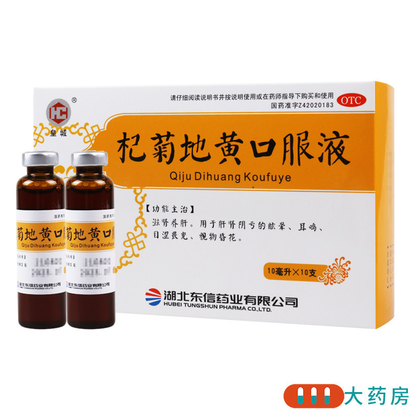 [5盒]皇城 杞菊地黄口服液 10ml*10支/盒*5盒滋肾养肝 用于肝肾阴亏的眩晕耳鸣目涩畏光视物昏花