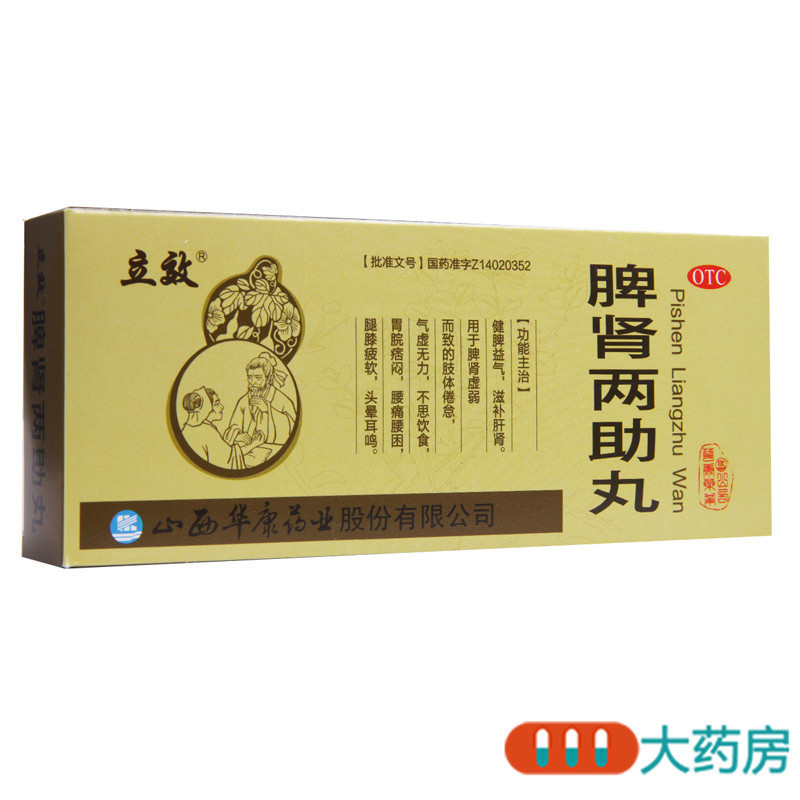 [5盒]立效 脾肾两助丸 9g*10丸/盒*5盒 健脾益气滋补肝肾腰困腿膝疲软脾肾虚弱不思饮食高清大图