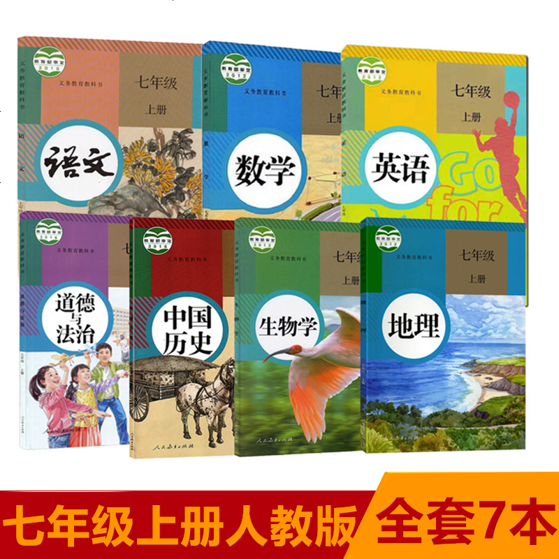2020全新人教版初中七年级上册课本全套7本教科书七年级上册语文数学