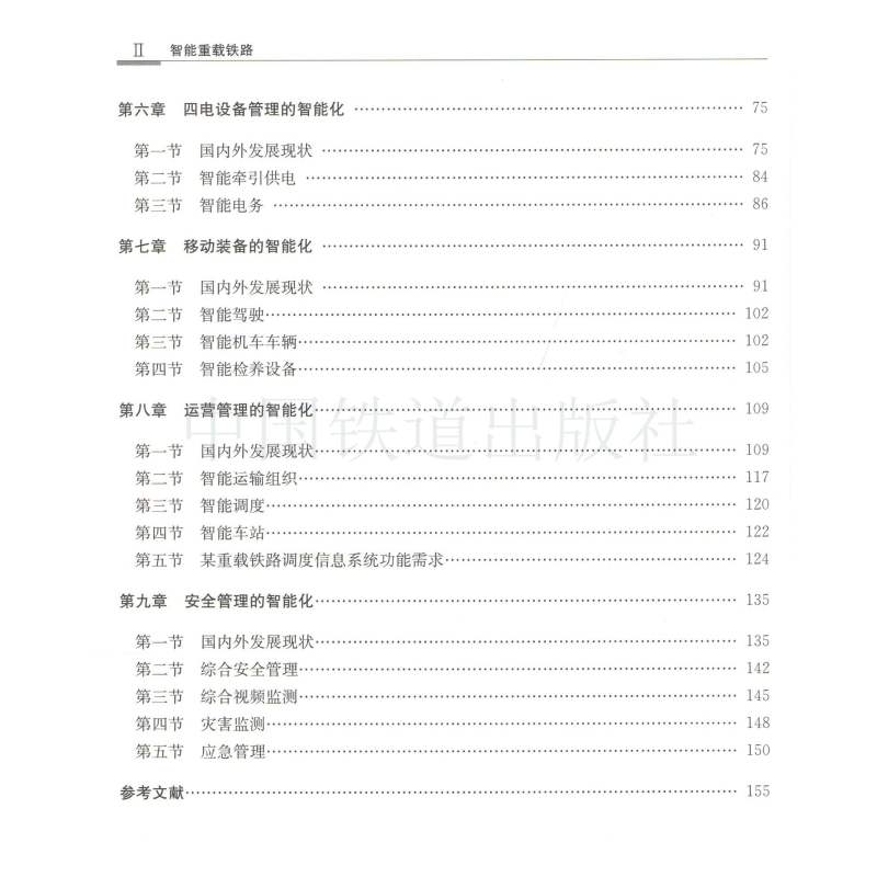 [正版] 智能重载铁路 智能技术应用重载铁路铁路信息铁路智能化管理设备管理桥梁管理隧道管理四电设备管理移动装备