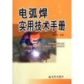 电弧焊实用技术手册