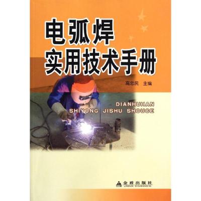 正版新书]电弧焊实用技术手册高忠民9787508271897