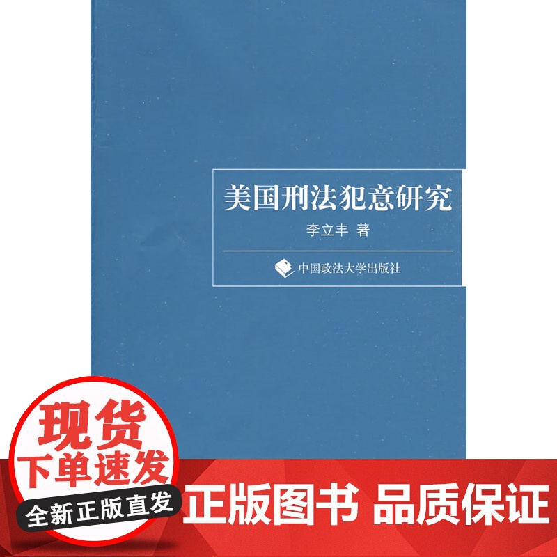 正版 美国刑法犯意研究(一般著作) 李立丰 9787562033332 中国政法大学出版社高清大图