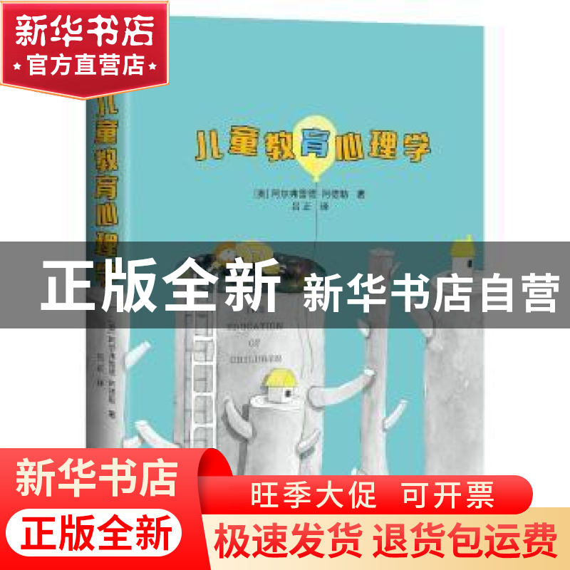 正版 儿童教育心理学 (奥)阿德勒著 天津人民出版社 978720113930高清大图