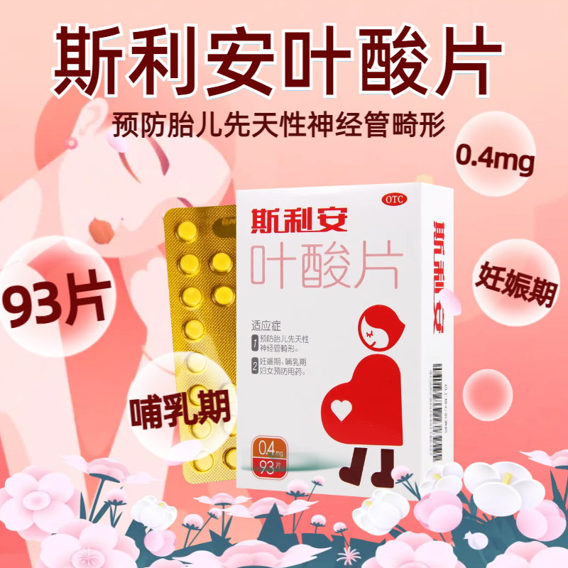 斯利安叶酸片93片预防胎儿先天性神经管畸形妊娠期哺乳期妇女预防