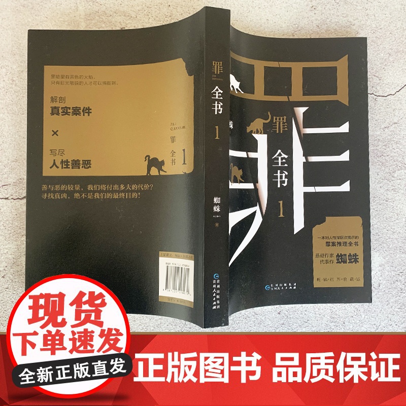 [ 正版书籍]罪全书1(蜘蛛代表作全新升级,百万收藏版)高清大图