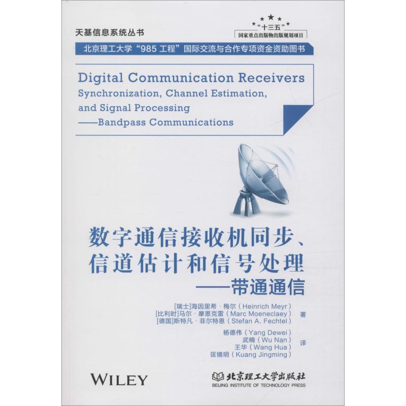 数字通信接收机同步、信道估计和信号处理——带通通信