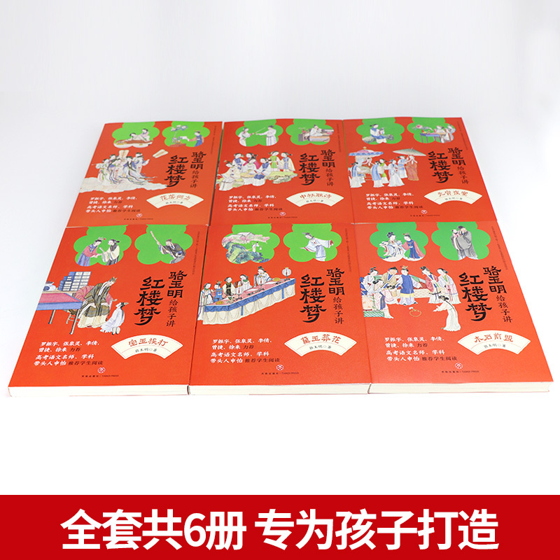 [全8册]鲍鹏山给孩子讲水浒传 [正版]骆玉明给孩子讲红楼梦 普通版全6册 复旦大学教授骆玉明带孩子读懂红楼梦 破解疑难
