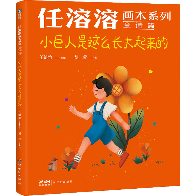 正版新书]小巨人是这么长大起来的任溶溶9787558332708高清大图