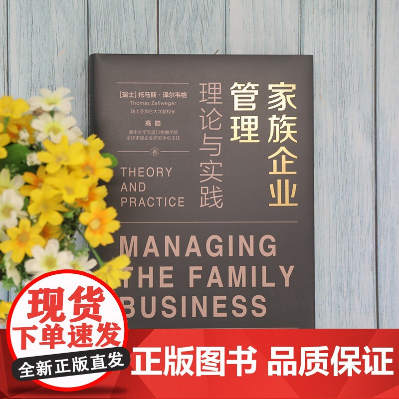 家族企业管理 理论与实践 托马斯·泽尔韦格 著 大中专教材教辅高清大图