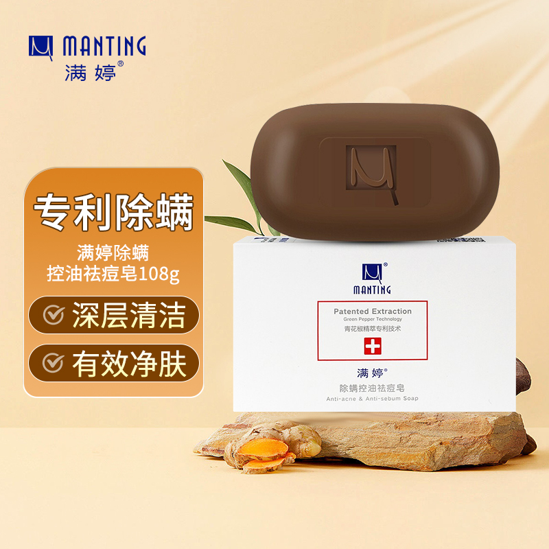满婷(MANTING)除螨控油祛痘皂108g(除螨皂螨婷香皂祛痘洁面皂去螨虫肥皂)高清大图