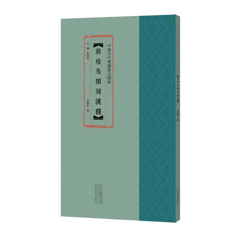 正版新书]敦煌马圈湾汉简梁德水 编,余德泉 编9787540150372高清大图
