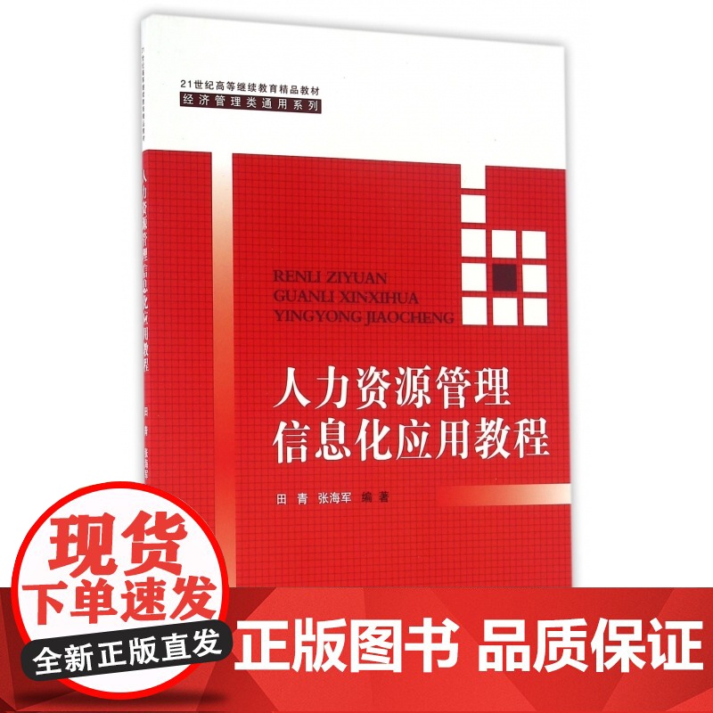 人力资源管理信息化应用教程(21世纪高等继续教育精品教材