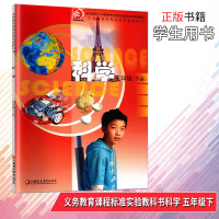 正版现货 2019春 小学科学课本 五年级下册 苏教版 义务教育课程标准实验教科书 小学科学5年级下册课本教科书 江