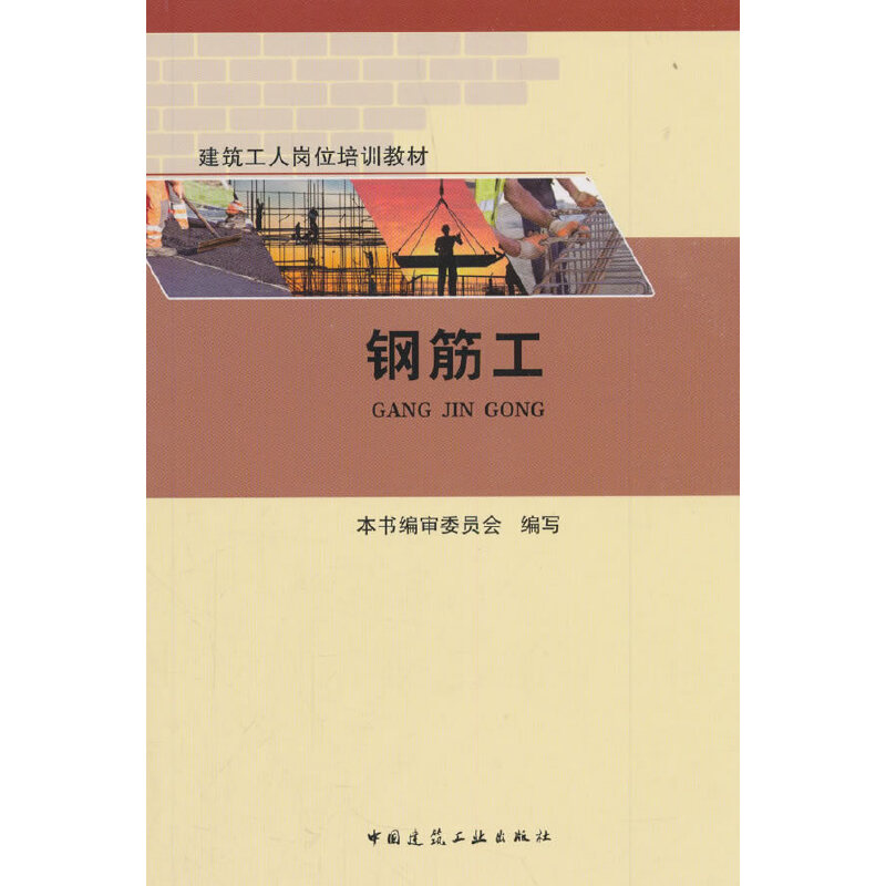 正版新书】钢筋工本书编审委员会9787112223466